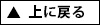 上に戻る